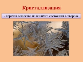 Физика 8 класс «Агрегатные состояния вещества», слайд 16