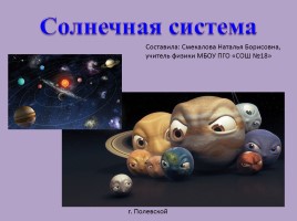 Солнечная система, слайд 1