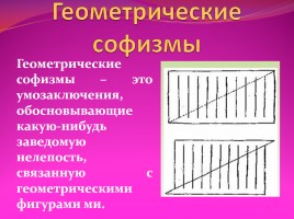 Математические неожиданности «Софизм» и «Парадокс», слайд 12