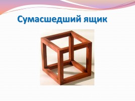Математические неожиданности «Софизм» и «Парадокс», слайд 20