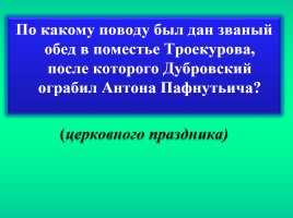 Урок-игра в 6 классе по роману А.С. Пушкина «Дубровский», слайд 13