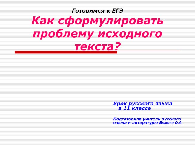 Урок русского языка в 11 классе «Как сформулировать проблему исходного текста?» (готовимся к ЕГЭ)