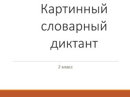 Картинный словарный диктант 2 класс, слайд 1