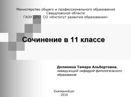 Итоговое сочинение в 11 классе 2016-2017 уч. год, слайд 1