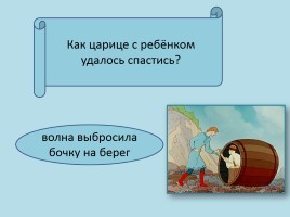 Викторина по сказке А.С. Пушкина «Сказка о царе Салтане…», слайд 11