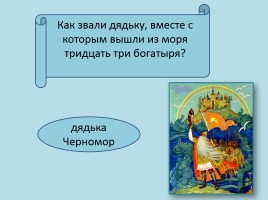 Викторина по сказке А.С. Пушкина «Сказка о царе Салтане…», слайд 24