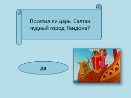 Викторина по сказке А.С. Пушкина «Сказка о царе Салтане…», слайд 27