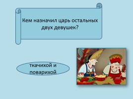 Викторина по сказке А.С. Пушкина «Сказка о царе Салтане…», слайд 5