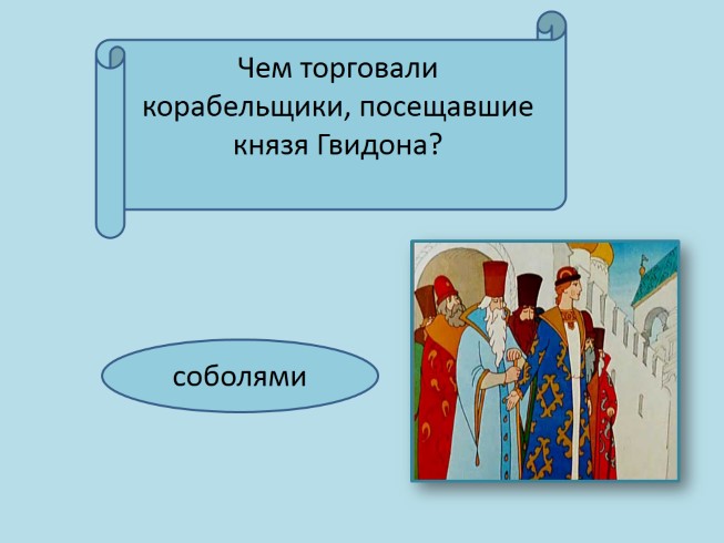 Характеристика гвидона 3 класс. Викторина о Князе Гвидоне. Чем не торговали корабельщики в сказке о царе Салтане. Кто такие корабельщики. О чём корабельщики царю рассказали.