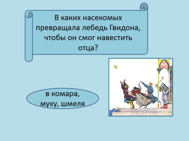 Как звали отца князя. Лебедь превращает Гвидона в муху. Как звали отца князя Гвидона. Гвидон превращался в каких насекомых.