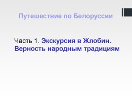 Путешествие по Белоруссии «Жлобин», слайд 2