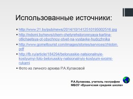Путешествие по Белоруссии «Жлобин», слайд 44