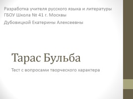 Тест по повести Н.В. Гоголя «Тарас Бульба», слайд 1
