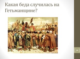 Тест по повести Н.В. Гоголя «Тарас Бульба», слайд 14