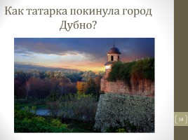 Тест по повести Н.В. Гоголя «Тарас Бульба», слайд 16