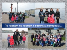 Прогулка для юных петербуржцев по родному городу «Блистательный Санкт-Петербург», слайд 10