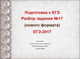Подготовка к ЕГЭ-2017 - Разбор задания №17 (нового формата), слайд 1