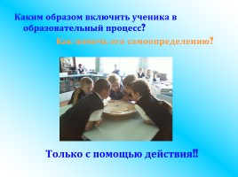 Деятельностный подход как один из путей совершенствования преподавания в условиях модернизации российского образования, слайд 9