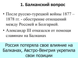 Внешняя политика Александра III, слайд 4
