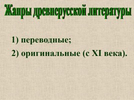 Древнерусская литература, слайд 36