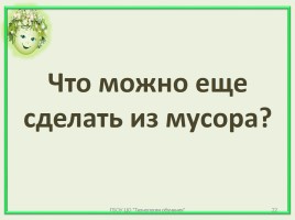 Мастер-класс «Экологические поделки из мусора на Новый год», слайд 22