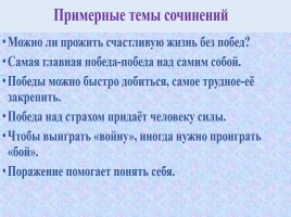 Рабочие материалы к итоговому сочинению по направлению «Победа и поражение», слайд 8