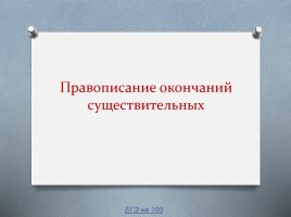 Правописание окончаний существительных, слайд 1