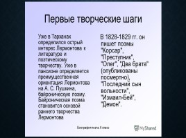 Михаил Юрьевич Лермонтов, слайд 18