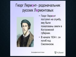 Михаил Юрьевич Лермонтов, слайд 7