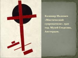 Супрематизм - Казимир Малевич, слайд 8