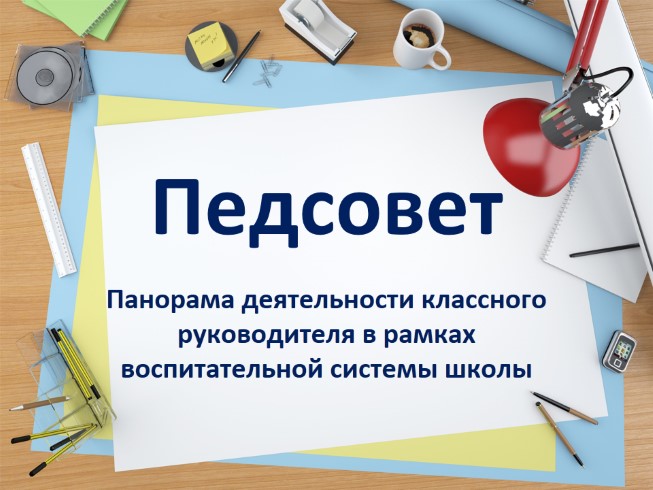 Панорама деятельности классного руководителя в рамках воспитательной системы школы