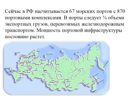 Водный транспорт России: морской и речной, слайд 11