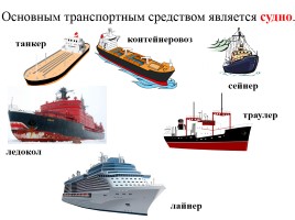 Водный транспорт России: морской и речной, слайд 4