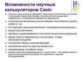 Мастер-класс «Калькулятор CASIO», слайд 8