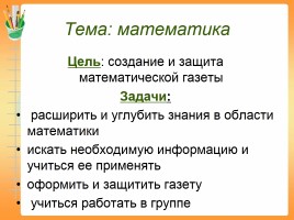 Проект «КТД Математическая газета», слайд 2