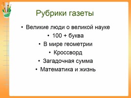 Проект «КТД Математическая газета», слайд 8