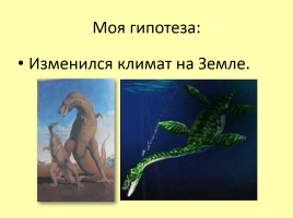 Проект «Почему вымерли динозавры?», слайд 7