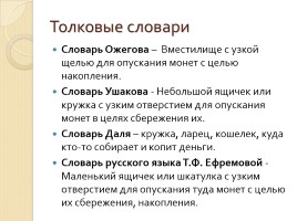 Исследовательская работа на тему «Копилка», слайд 5