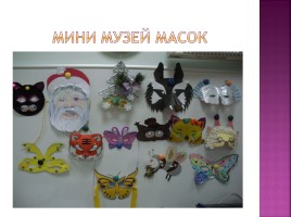 Демонстрационный отчет о занятии «Рассматривание карнавальных масок», слайд 12