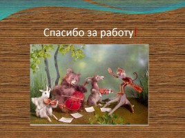 Урок литературного чтения в 3 классе - Иван Андреевич Крылов «Квартет», слайд 21
