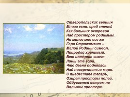 Край родной мой Ставрополье, слайд 11