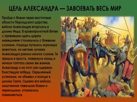 Поход Александра Македонского на Восток, слайд 21