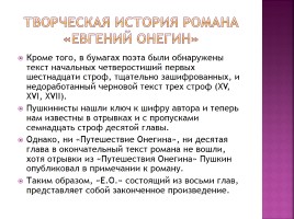 Творческая история романа «Евгений Онегин», слайд 5