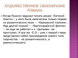 Творческая история романа «Евгений Онегин», слайд 7