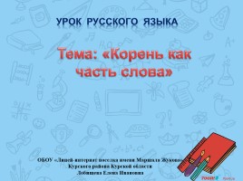 Урок русского языка «Корень как часть слова», слайд 1