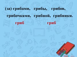 Урок русского языка «Корень как часть слова», слайд 13
