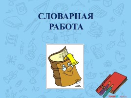 Урок русского языка «Корень как часть слова», слайд 2