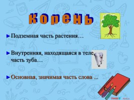 Урок русского языка «Корень как часть слова», слайд 9
