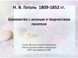 Биография Н.В. Гоголя (знакомство с жизнью и творчеством писателя), слайд 1