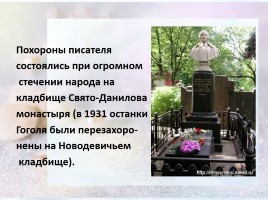 Биография Н.В. Гоголя (знакомство с жизнью и творчеством писателя), слайд 10